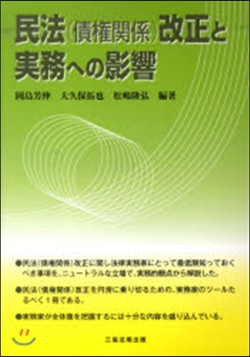 民法(債權關係)改正と實務への影響