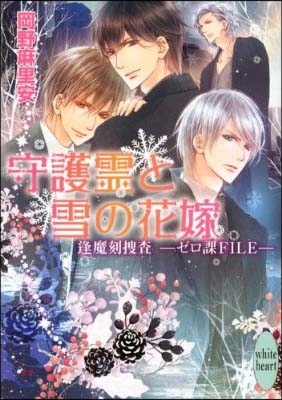 逢魔刻搜査 ゼロ課FILE 守護靈と雪の花嫁