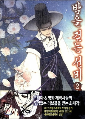 [고화질] 밤을 걷는 선비(컬러연재) (07~12화/2권 분량)