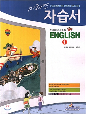 [중고] 미래엔 Middle School English 1 자습서 (배두본 외)