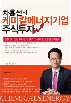 차홍선의 케미칼에너지기업 주식투자