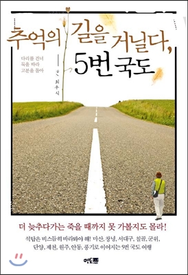 추억의 길을 거닐다, 5번 국도