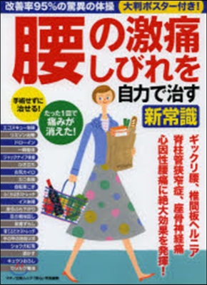 腰の激痛,しびれを自力で治す新常識