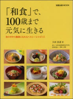 「和食」で,100歲まで元氣に暮らす料理