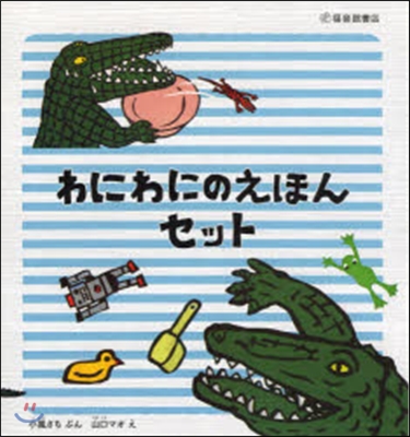 わにわにのえほんセット 全5冊