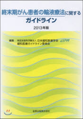 終末期がん患者の輸血療法に關するガイドラ