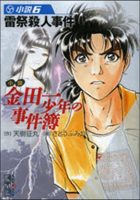 小說金田一少年の事件簿(小說6)雷祭殺人事件