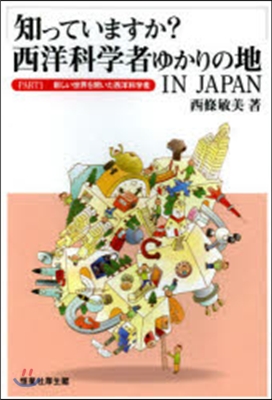 知っていますか?西洋科學者ゆかりの地 1