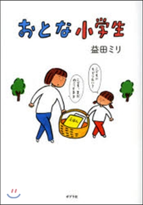 おとな小學生