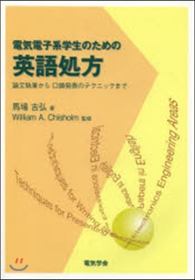 電氣電子系學生のための英語處方 論文執筆から口頭發表のテクニックまで