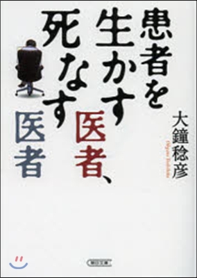 患者を生かす醫者,死なす醫者