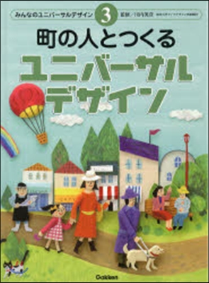 町の人とつくるユニバ-サルデザイン