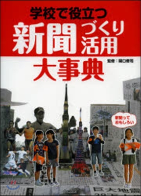 學校で役立つ新聞づくり.活用大事典