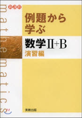 例題から學ぶ數學2+B 演習編 新課程