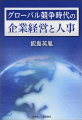 グロ-バル競爭時代の企業經營と人事