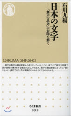 日本の文字 「無聲の思考」の封印を解く