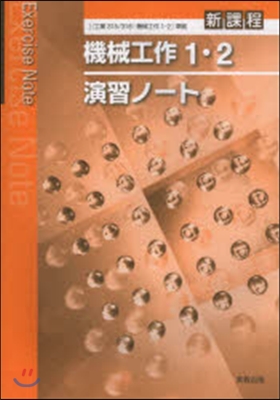 機械工作1.2 演習ノ-ト 新課程