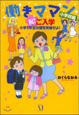 はたらきママン 小學校編 祝!ご入學小學1年