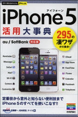 iPhone5活用大事典