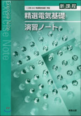 精選電氣基礎演習ノ-ト 新課程