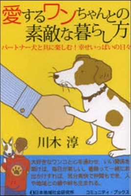 愛するワンちゃんとの素敵な暮らし方