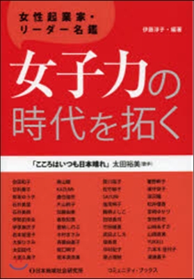 女子力の時代を拓く