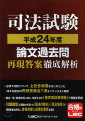 平24 論文過去問 再現答案徹底解析