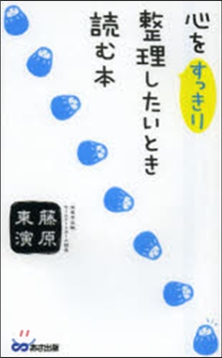 心をすっきり整理したいとき讀む本