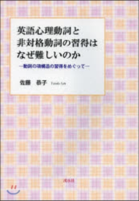 英語心理動詞と非對格動詞の習得はなぜ難し