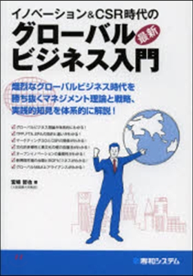 イノベ-ション&amp;CSR時代の最新グロ-バルビジネス入門