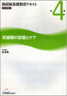 ’13 妊娠期の診斷とケア