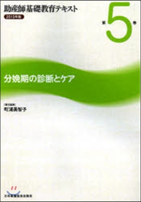 ’13 分娩期の診斷とケア