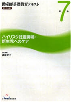 ’13 ハイリスク妊産褥婦.新生兒へのケ