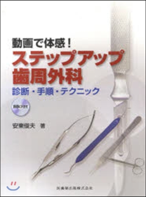 動畵で體感!ステップアップ齒周外科