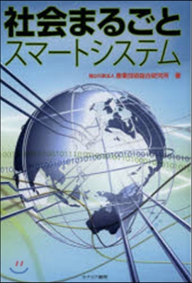 社會まるごとスマ-トシステム
