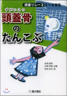 讀書リレ-(2)頭蓋骨のたんこぶ