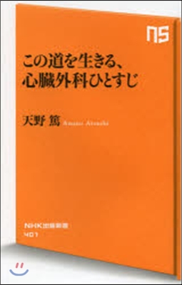 この道を生きる,心臟外科ひとすじ