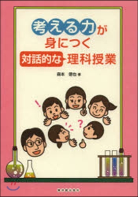 考える力が身につく對話的な理科授業