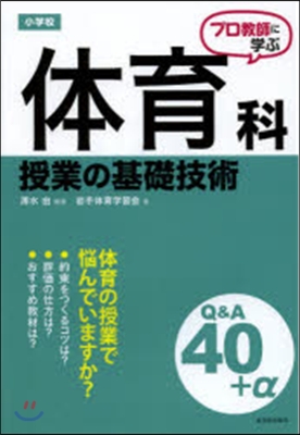 小學校 體育科授業の基礎技術Q&amp;A