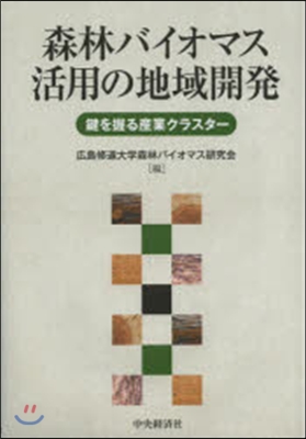 森林バイオマス活用の地域開發 鍵を握る産