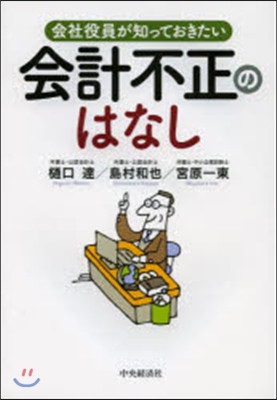 會社役員が知っておきたい會計不正のはなし