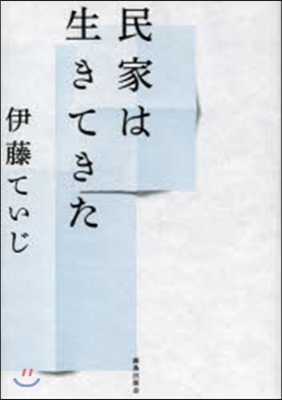 民家は生きてきた