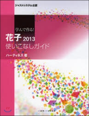 學んで作る!花子2013使いこなしガイド