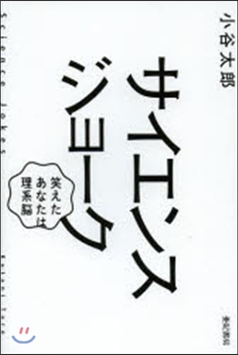 サイエンスジョ-ク 笑えたあなたは理系腦