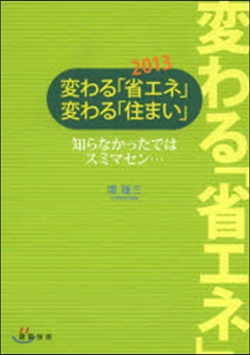 ’13 變わる「省エネ」變わる「住まい」