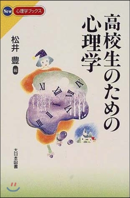 高校生のための心理學