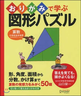 おりがみで學ぶ圖形パズル