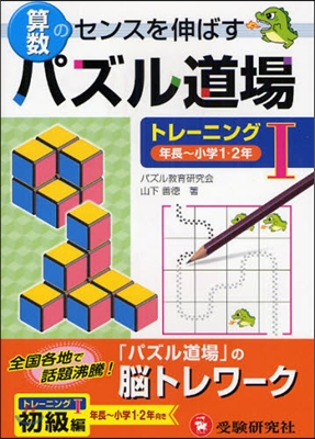 算數パズル道場トレ-ニング 算數のセンスを伸ばす 1