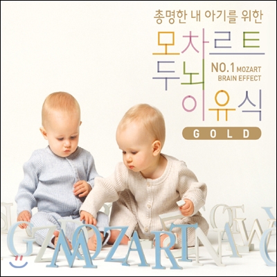 모차르트 두뇌 이유식 Gold