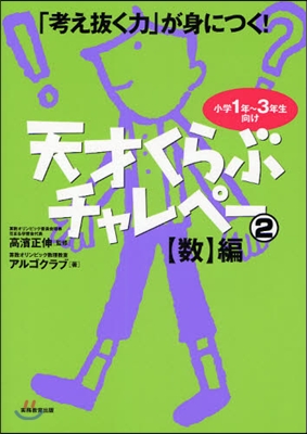 「考え拔く力」が身につく! 天才くらぶチャレペ-(2)數編